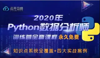 2020年Python数据分析师特训营全套84节视频完结版