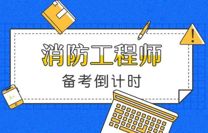 免费下载2020一级消防工程师考试实务胡云视频基础精讲