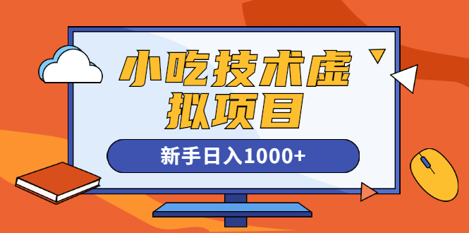 王半圈日入1000小吃技术虚拟项目快手引流 豆瓣引流 闲鱼引流量