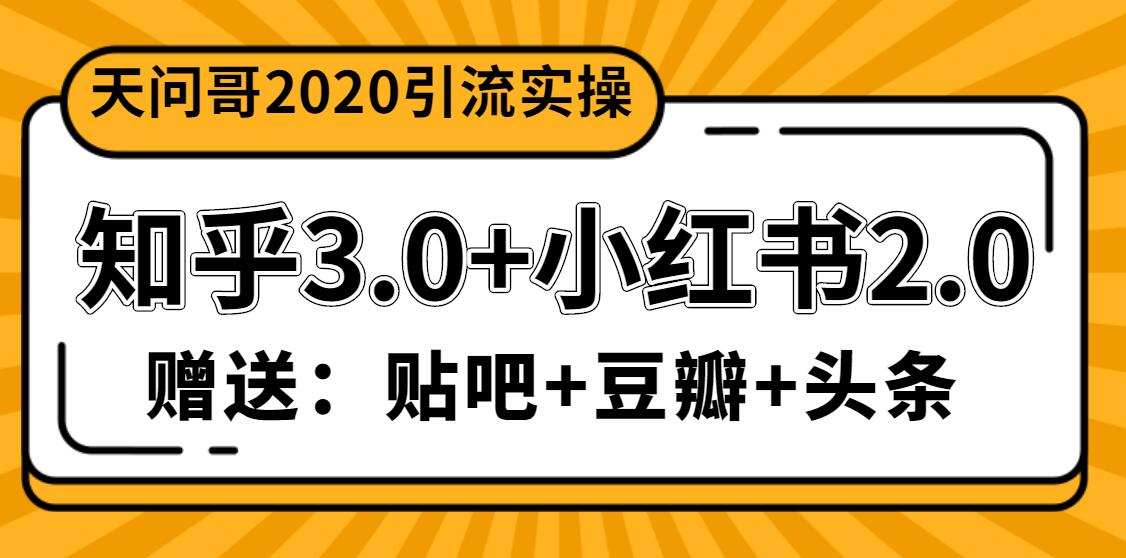 1888元引流实操知乎3.0+小红书2.0包括贴吧、豆瓣、头条引流