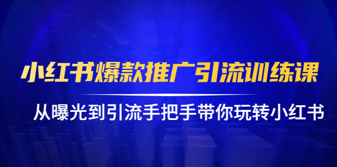 小红书爆款推广引流训练课视频教程