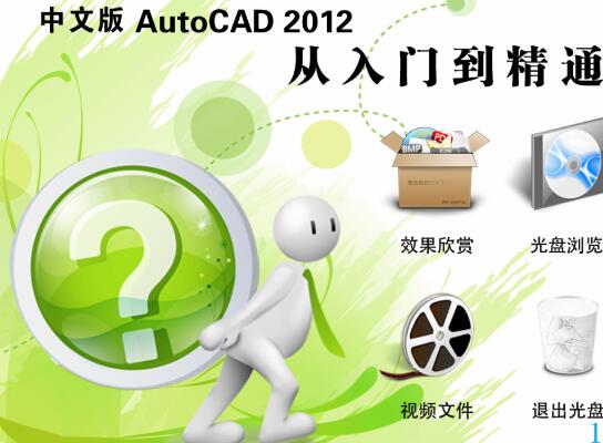 免费下载中文版AutoCAD2012从入门到精通视频教程